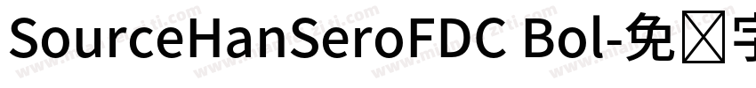 SourceHanSeroFDC Bol字体转换